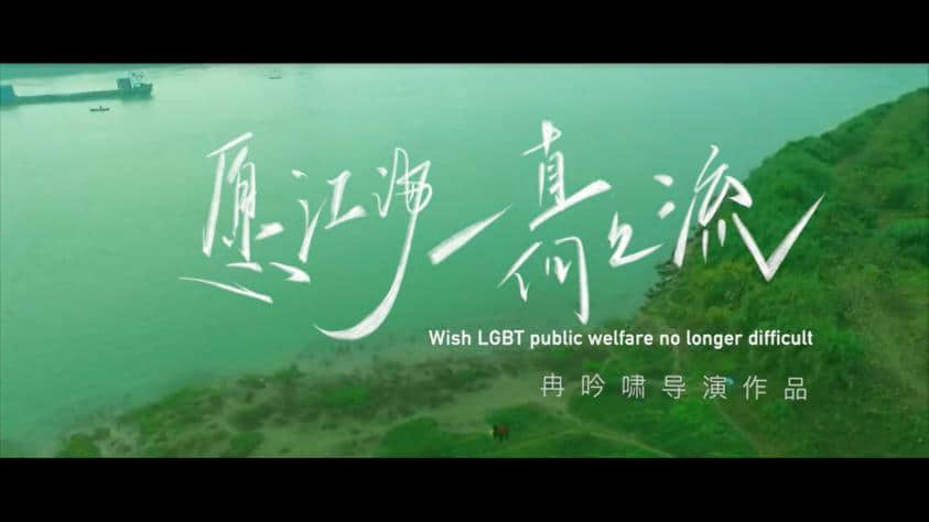 重庆18岁高中生拍摄同志电影《愿江海一直向上流》，刻划国内同性伴侣家庭平凡又感人的故事 -1